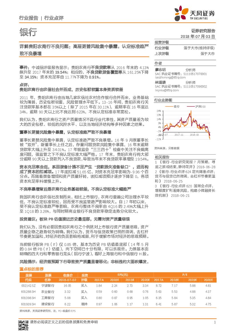 天风证券：银行行业点评：详解贵阳农商行不良问题；高层更替风险集中暴露，认定标准趋严致不良暴增