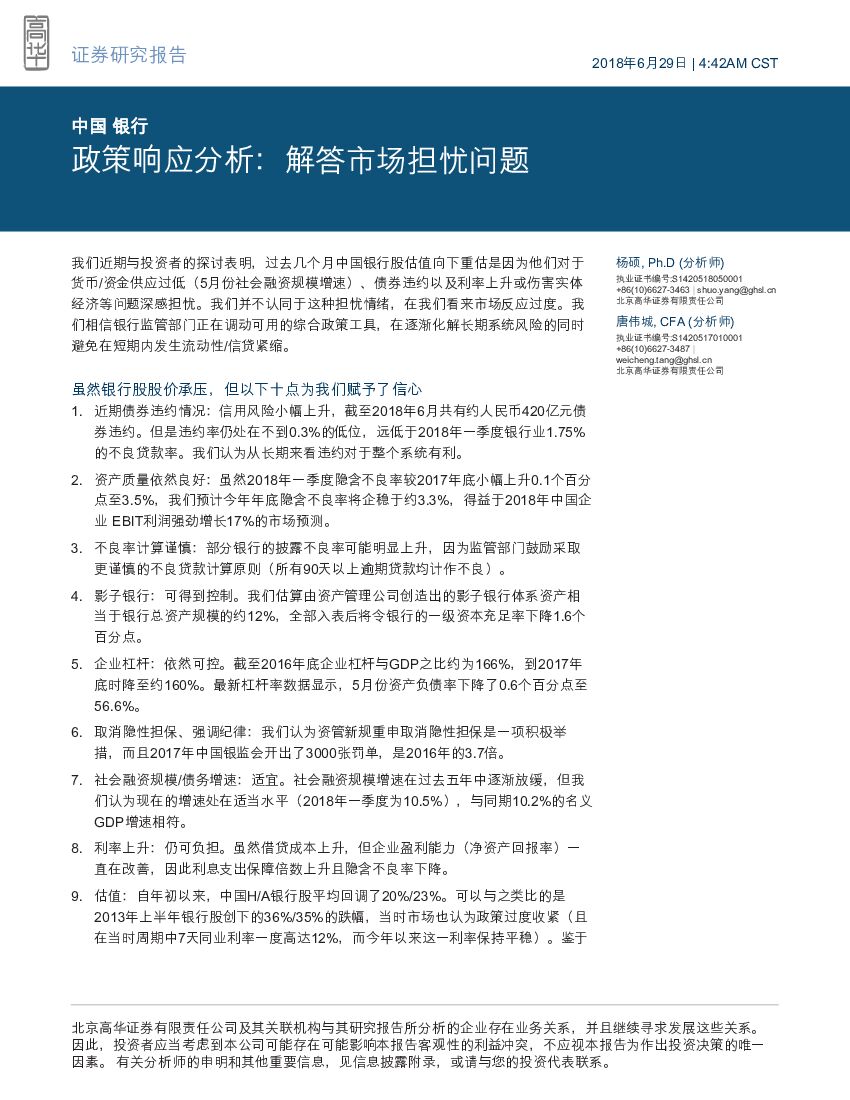 高华证券：银行：政策响应分析：解答市场担忧问题