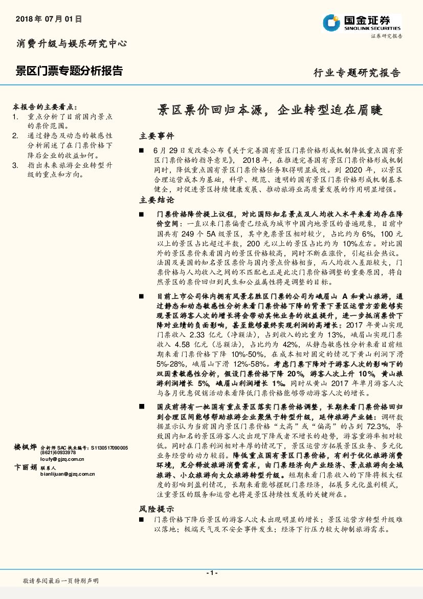 国金证券：景区门票专题分析报告：景区票价回归本源，企业转型迫在眉睫