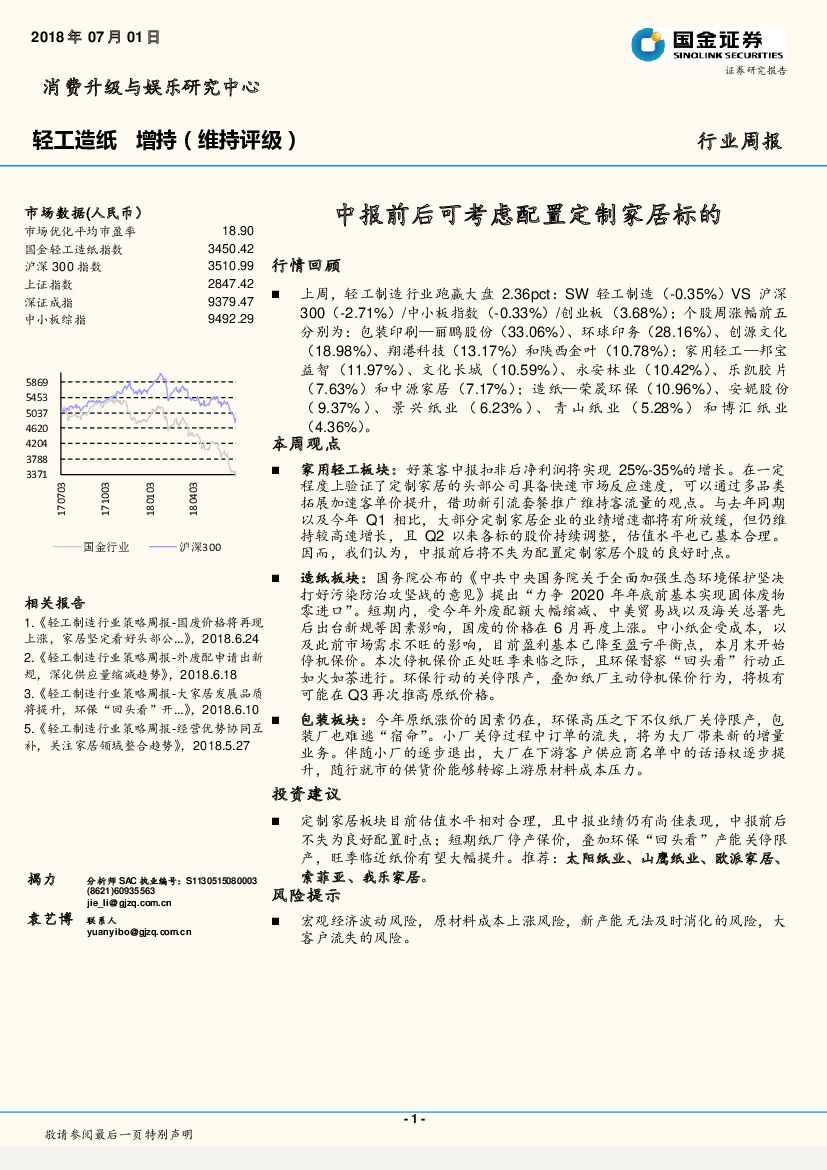 国金证券：轻工造纸行业周报：中报前后可考虑配置定制家居标的
