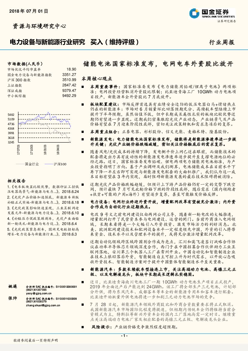 国金证券：电力设备与新能源行业研究周报：储能电池国家标准发布，电网电车外资股比放开