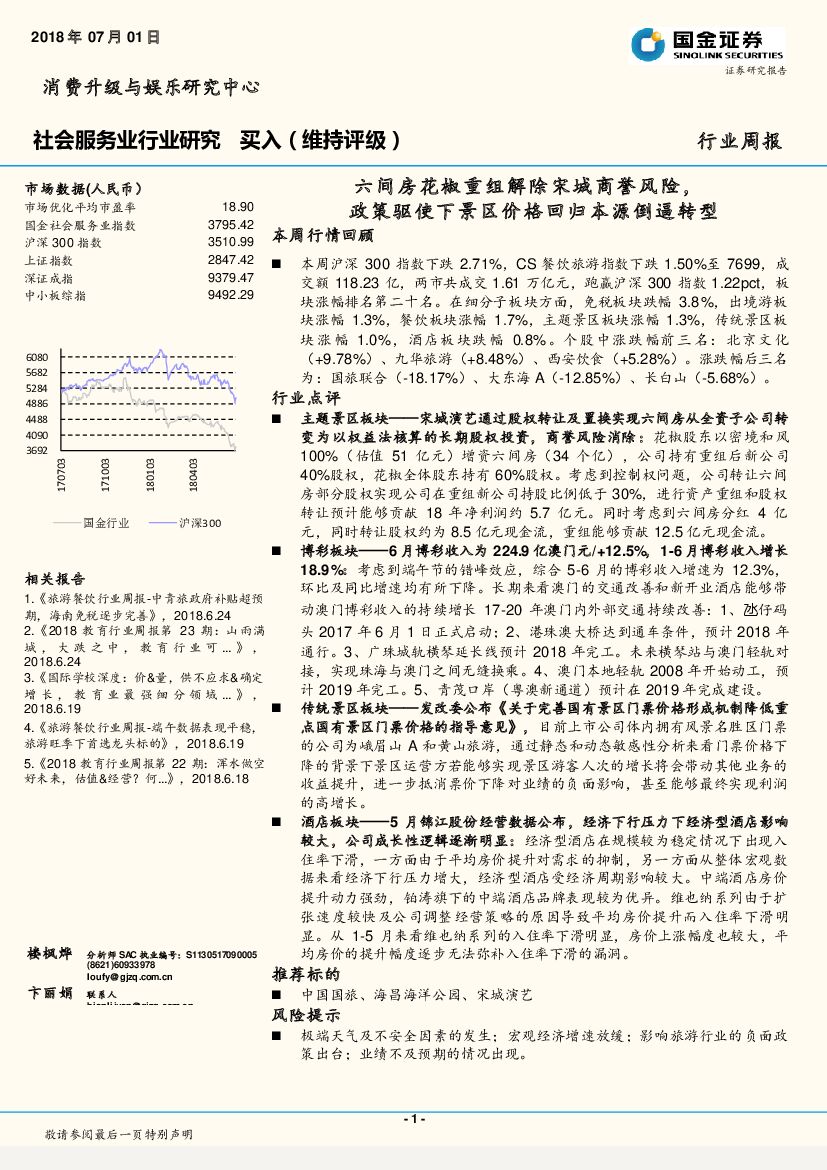 国金证券：社会服务业行业研究：六间房花椒重组解除宋城商誉风险，政策驱使下景区价格回归本源倒逼转型