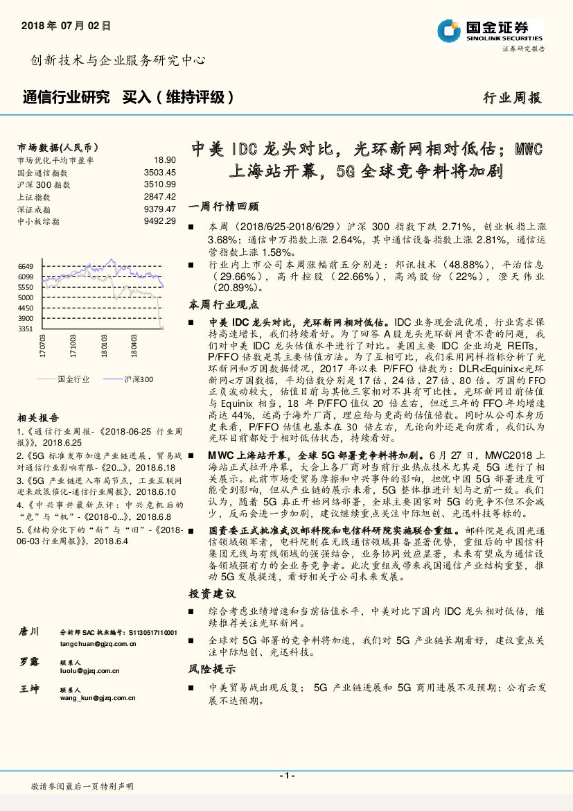 国金证券：通信行业研究周报：中美IDC龙头对比，光环新网相对低估；MWC上海站开幕，5G全球竞争料将加剧