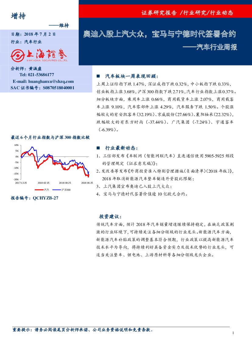 上海证券：汽车行业周报：奥迪入股上汽大众，宝马与宁德时代签署合约