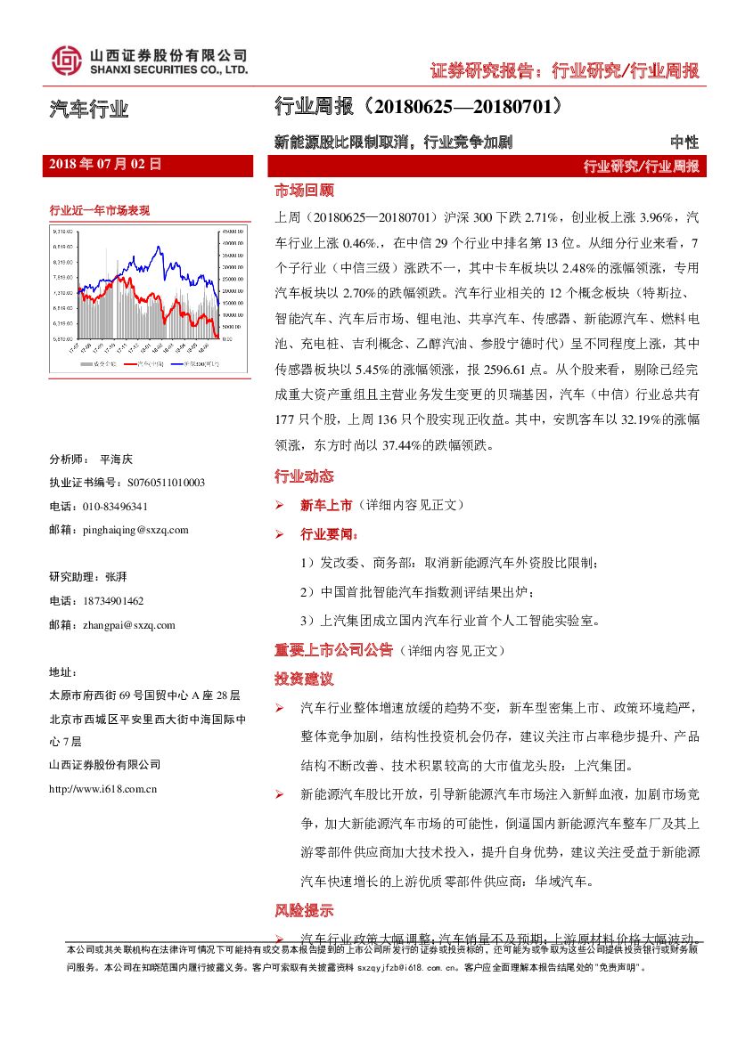 山西证券：汽车行业周报：新能源股比限制取消，行业竞争加剧