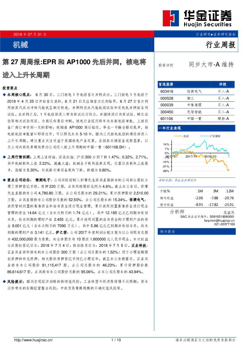 华金证券：机械第27周周报：EPR和AP1000先后并网，核电将进入上升长周期