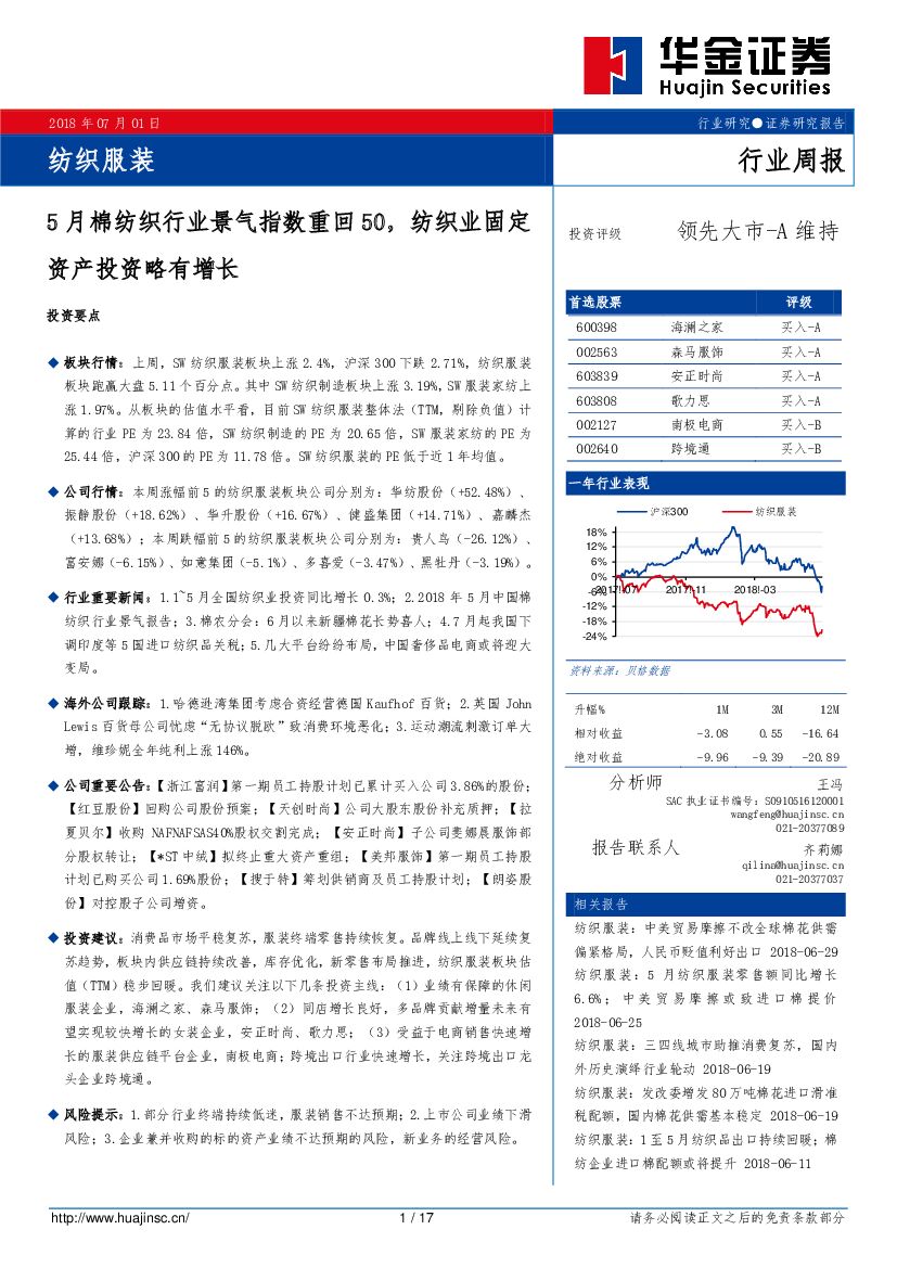 华金证券：纺织服装行业周报：5月棉纺织行业景气指数重回50，纺织业固定资产投资缓慢增长