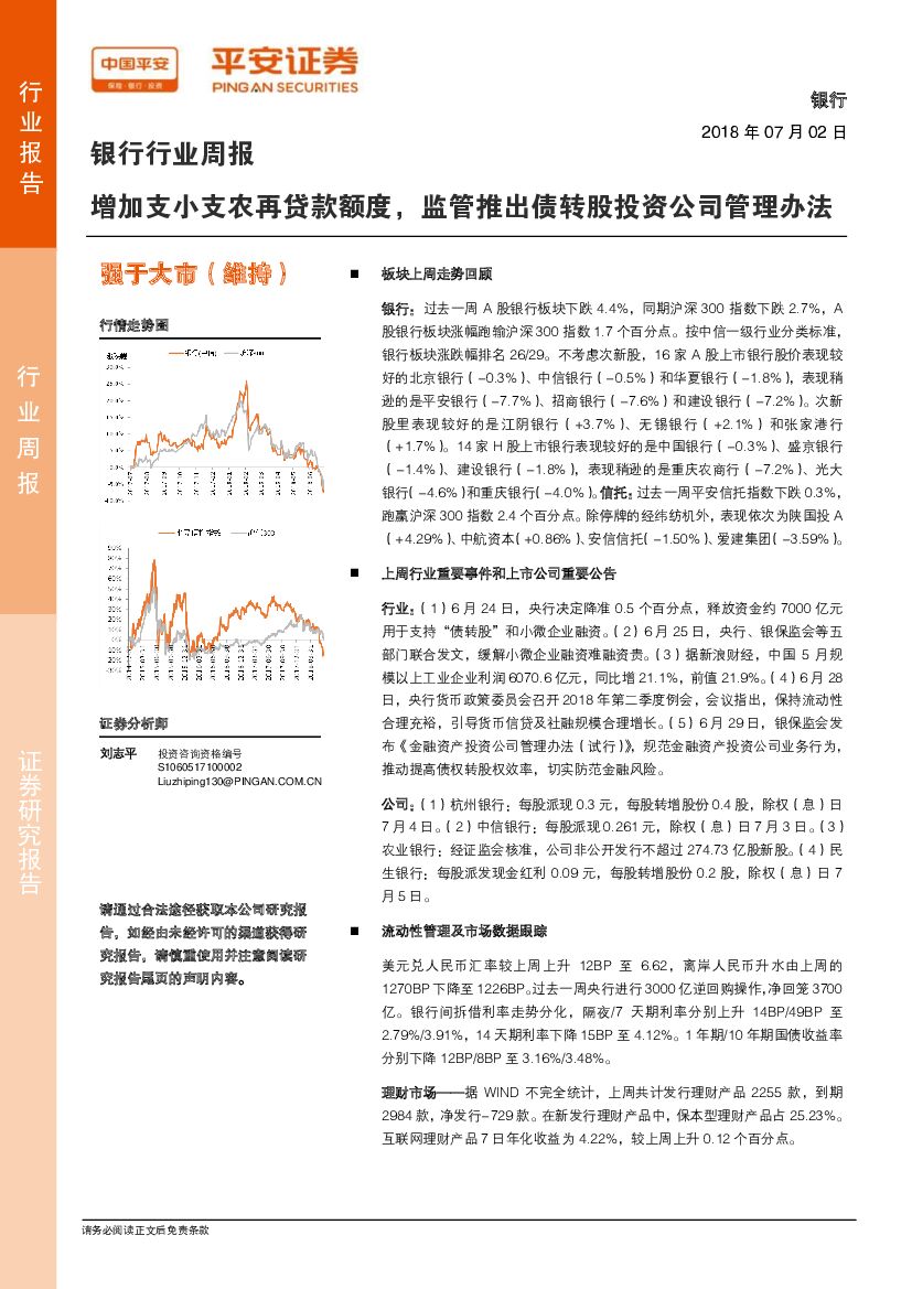 平安证券：银行行业周报：增加支小支农再贷款额度，监管推出债转股投资公司管理办法