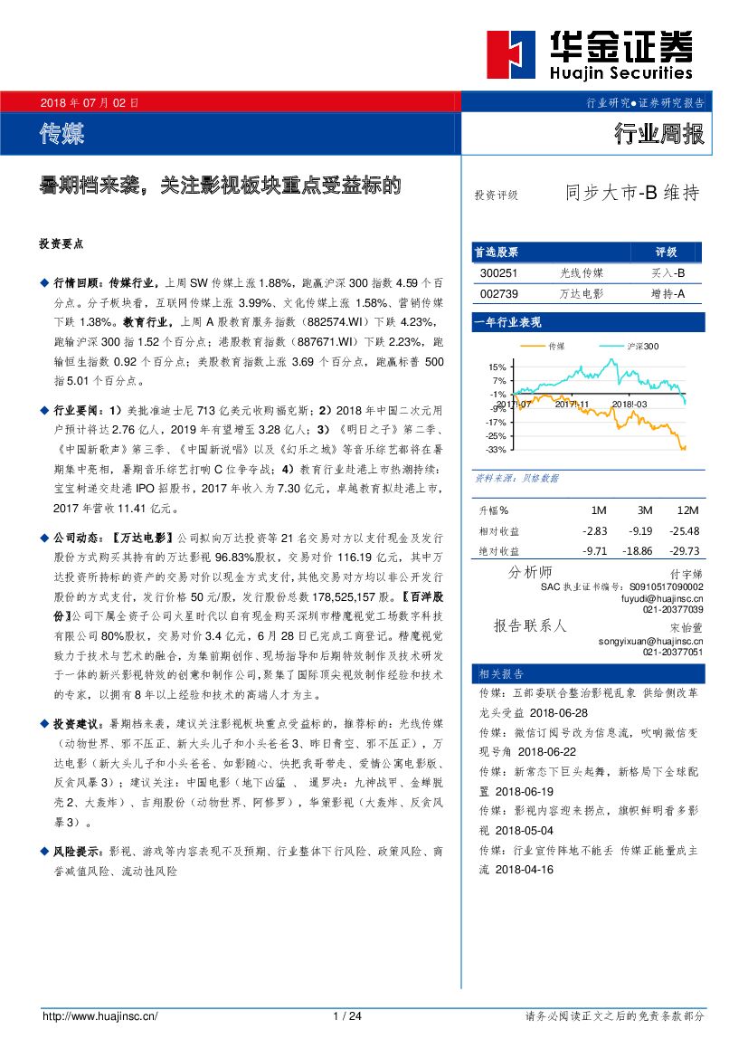 华金证券：传媒行业周报：暑期档来袭，关注影视板块重点受益标的