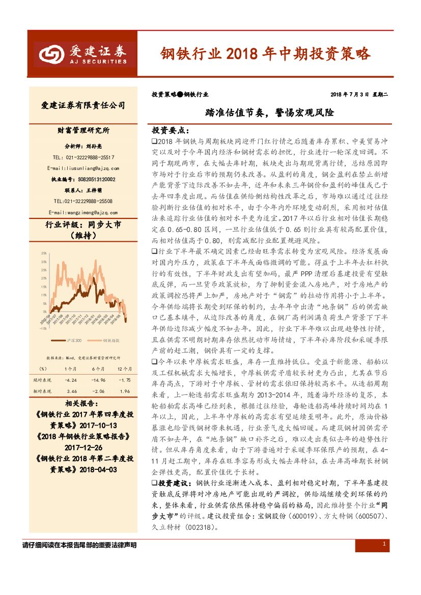 爱建证券：钢铁行业2018年中期投资策略：踏准估值节奏，警惕宏观风险