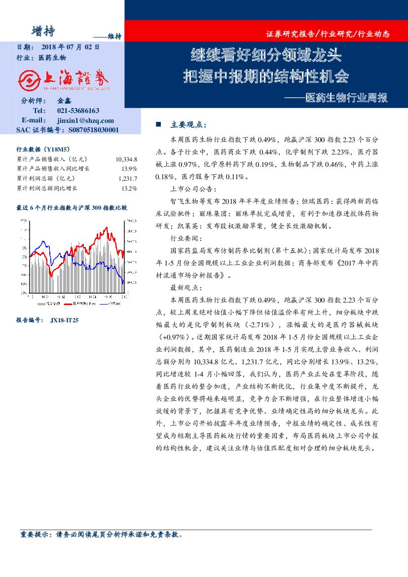 上海证券：医药生物行业周报：继续看好细分领域龙头 把握中报期的结构性机