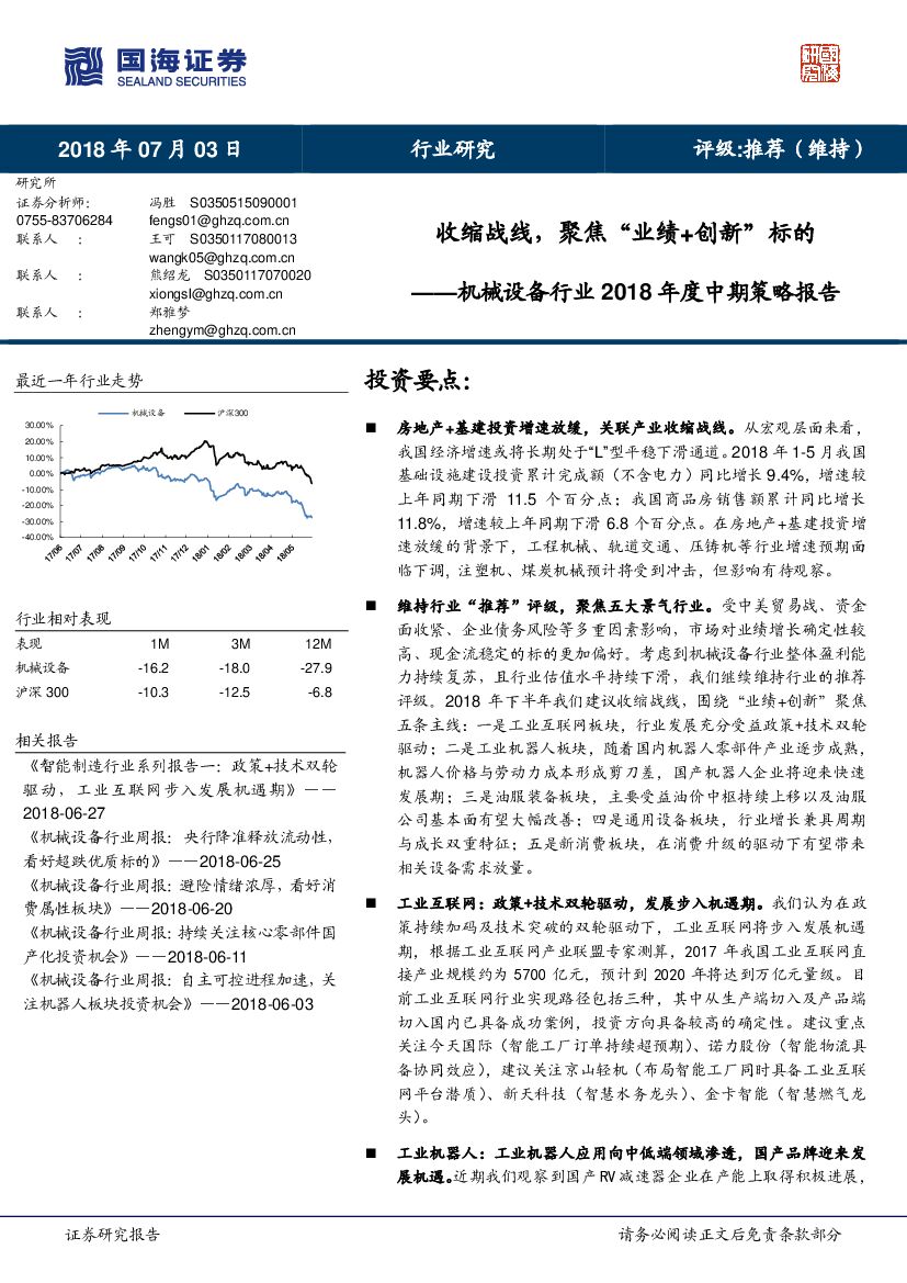 国海证券：机械设备行业2018年度中期策略报告：收缩战线，聚焦“业绩+创新”标的