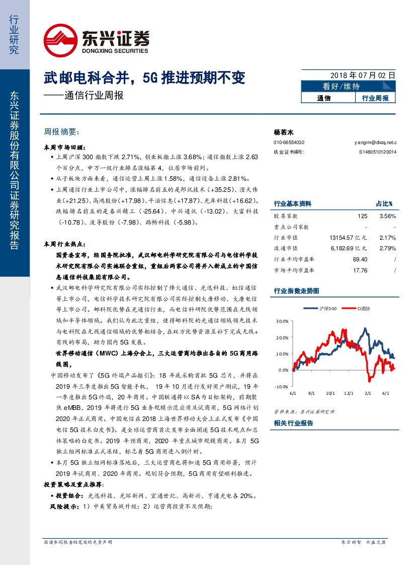 东兴证券：通信行业周报：武邮电科合并，5G推进预期不变