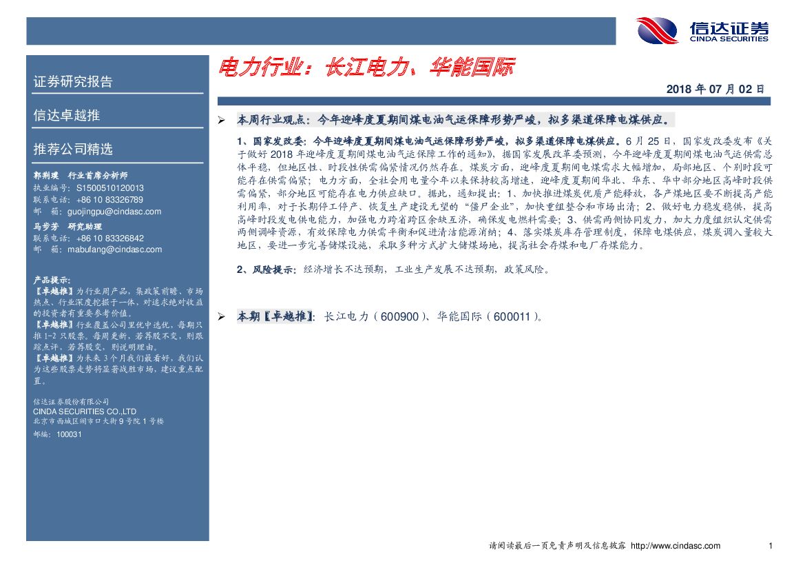 信达证券：卓越推：电力行业