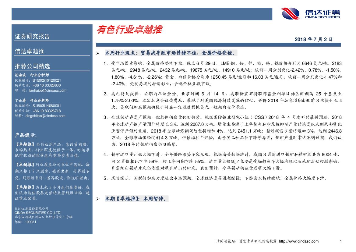 信达证券：卓越推：有色行业