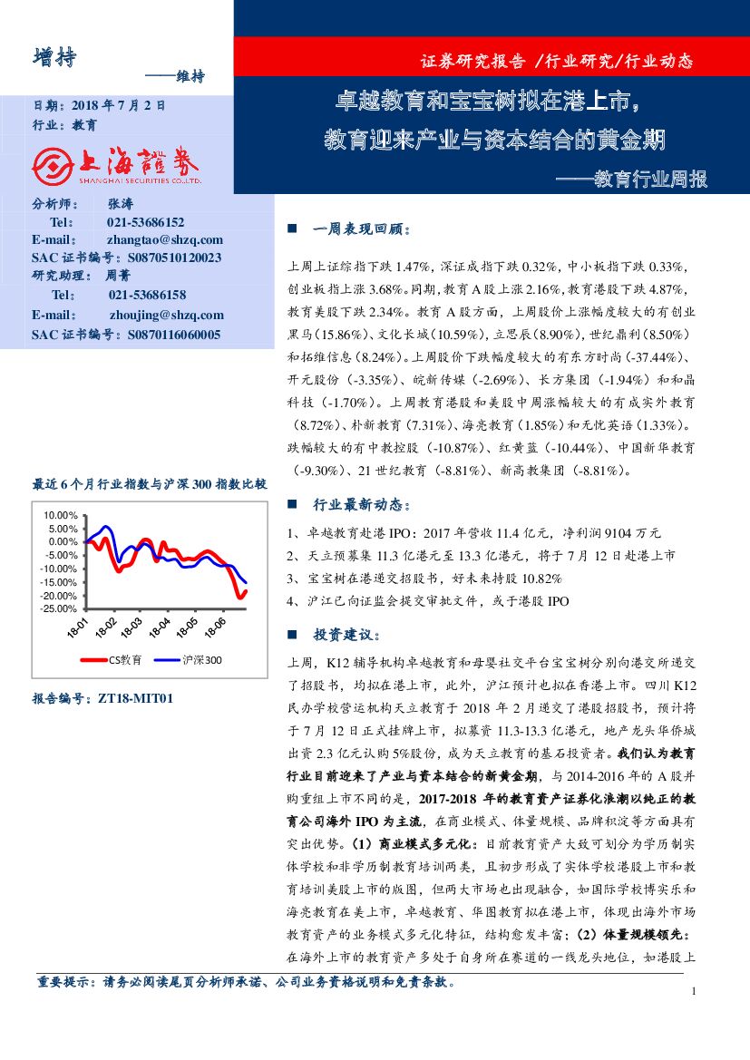 上海证券：教育行业周报：卓越教育和宝宝树拟在港上市，教育迎来产业与资本结合的黄金期