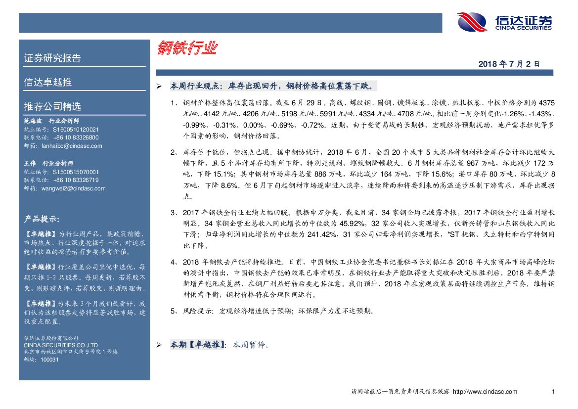 信达证券：卓越推：钢铁行业