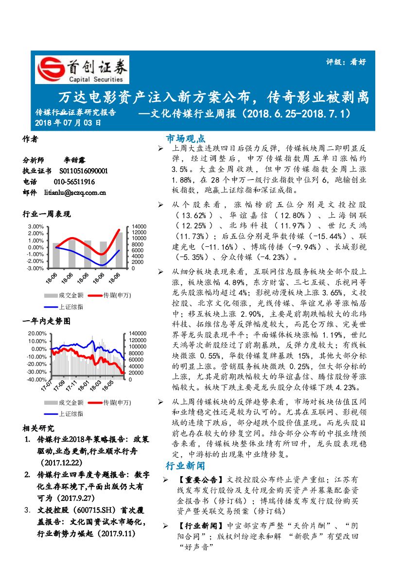 首创证券：文化传媒行业周报：万达电影资产注入新方案公布，传奇影业被剥离
