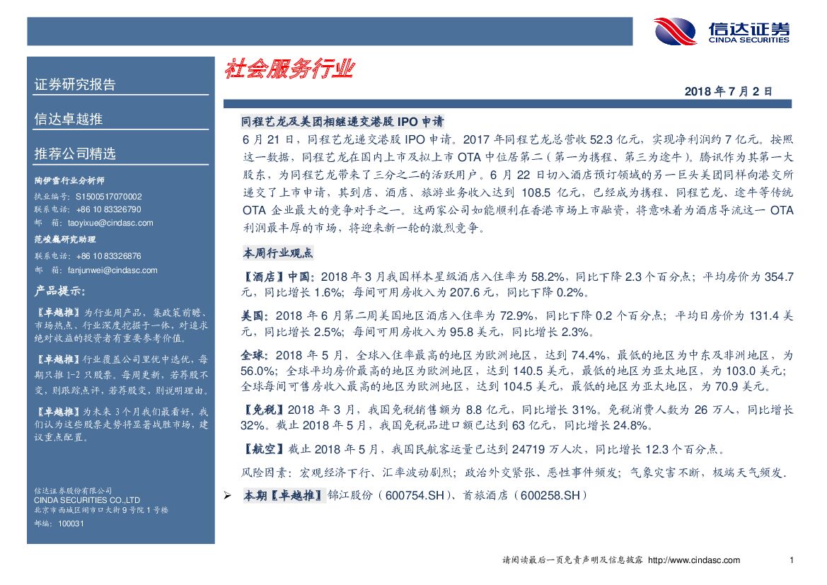 信达证券：卓越推：社会服务行业