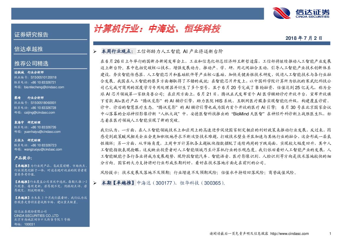 信达证券：卓越推：计算机行业：中海达、恒华科技