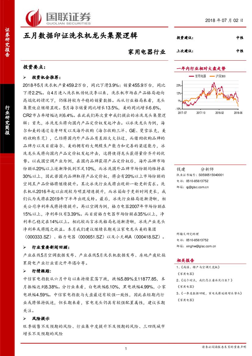 国联证券：家用电器行业：五月数据印证洗衣机龙头集聚逻辑