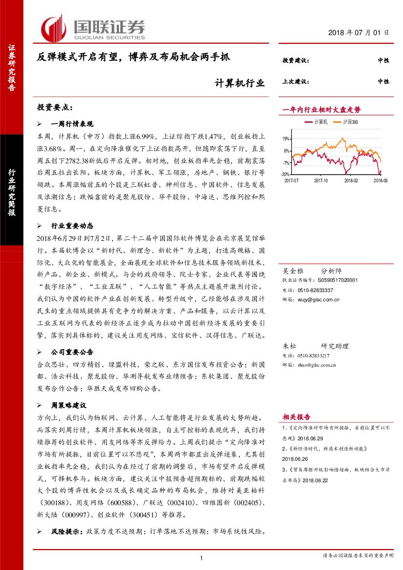 国联证券：计算机行业研究简报：反弹模式开启有望，博弈及布局机会两手抓