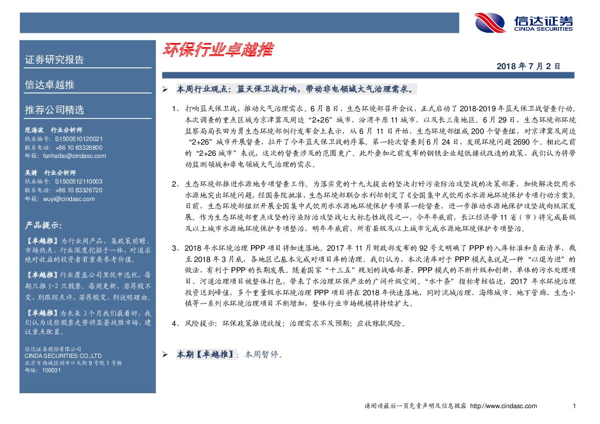 信达证券：卓越推：环保行业