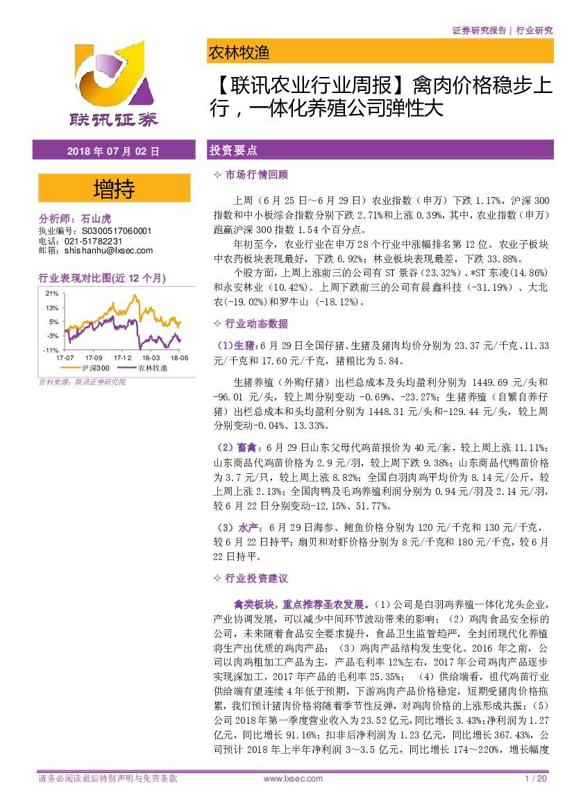 联讯证券：【联讯农业行业周报】禽肉价格稳步上行，一体化养殖公司弹性大