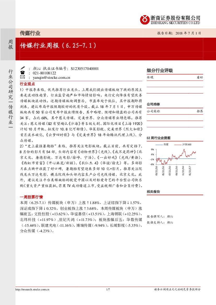 浙商证券：传媒行业周报