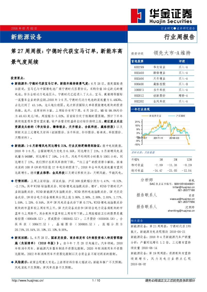 华金证券：新能源设备第27周周报：宁德时代获宝马订单，新能车高景气度延续