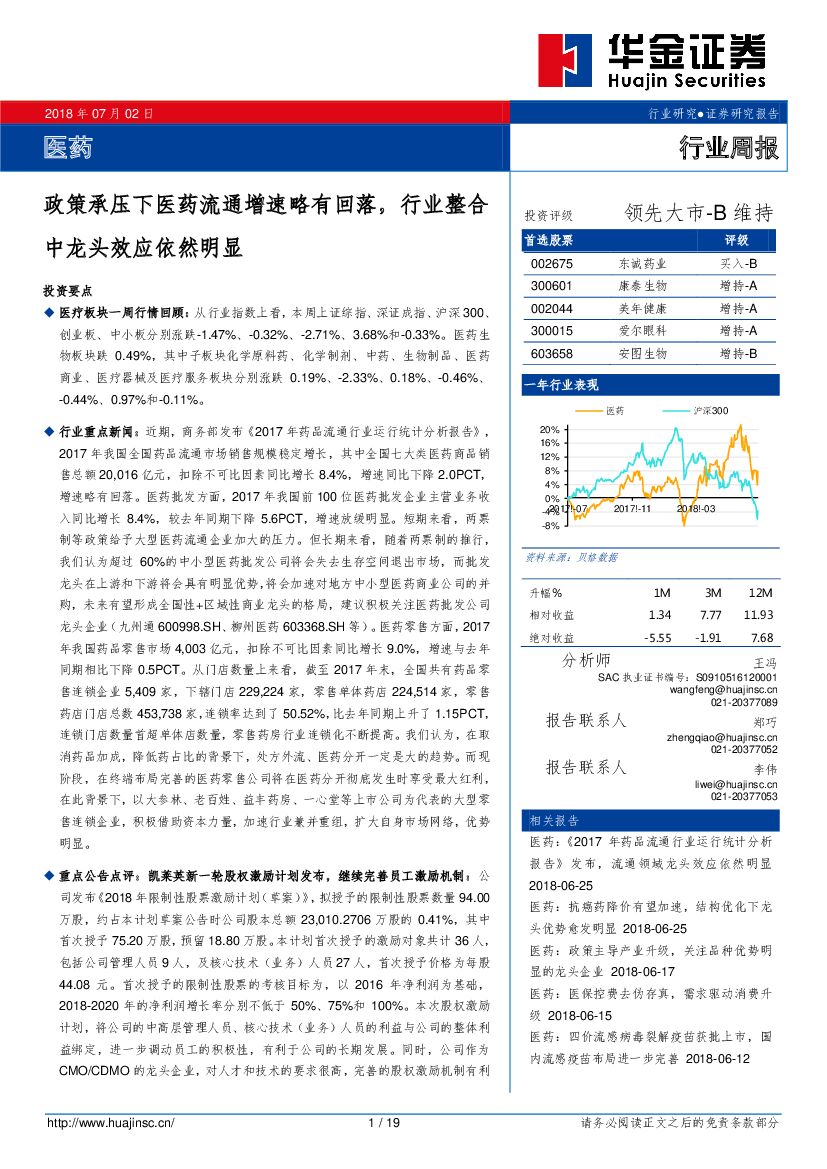 华金证券：医药行业周报：政策承压下医药流通增速略有回落，行业整合中龙头效应依然明显