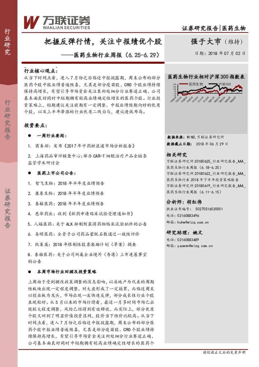 万联证券：医药生物行业周报：把握反弹行情，关注中报绩优个股