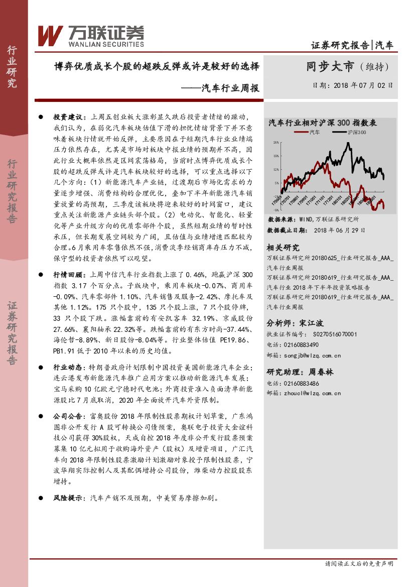 万联证券：汽车行业周报：博弈优质成长个股的超跌反弹或许是较好的选择