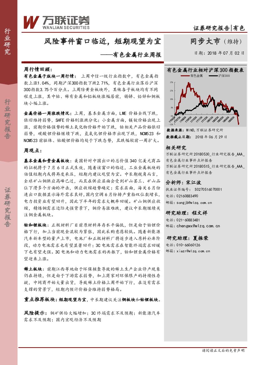 万联证券：有色金属行业周报：风险事件窗口临近，短期观望为宜