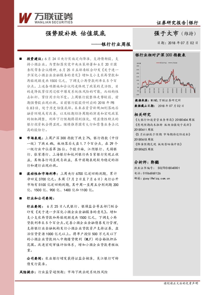 万联证券：银行行业周报：强势股补跌 估值筑底