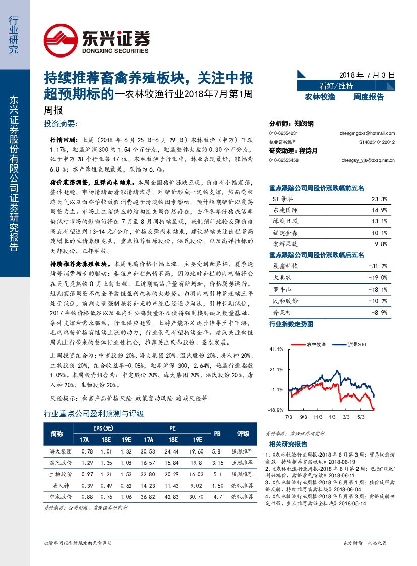 东兴证券：农林牧渔行业2018年7月第1周周报：持续推荐畜禽养殖板块，关注中报超预期标的
