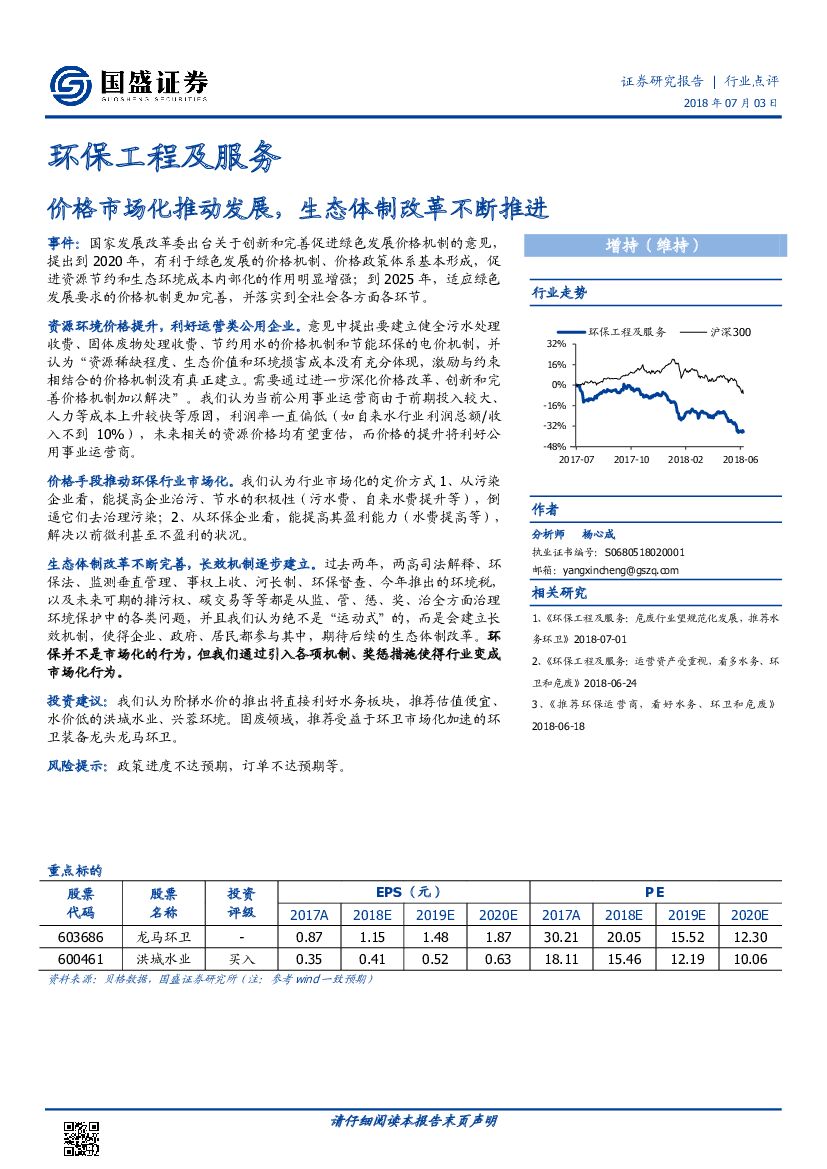 国盛证券：环保工程及服务行业点评：价格市场化推动发展，生态体制改革不断推进