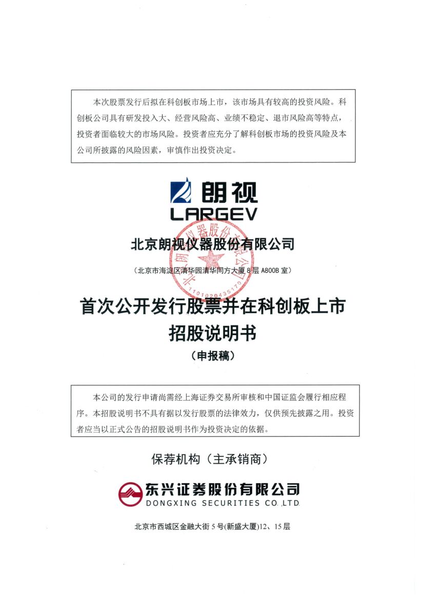 北京朗视仪器股份有限公司科创板IPO上市招股说明书