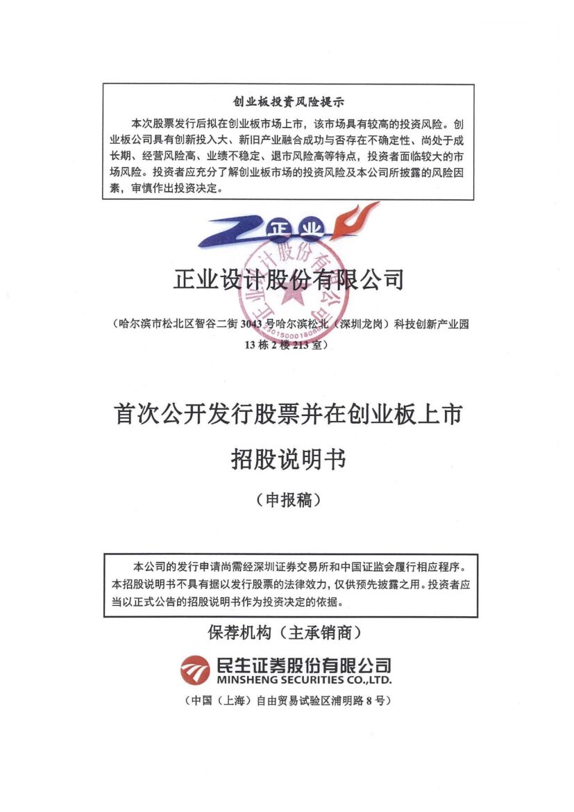正业设计股份有限公司创业板IPO上市招股说明书