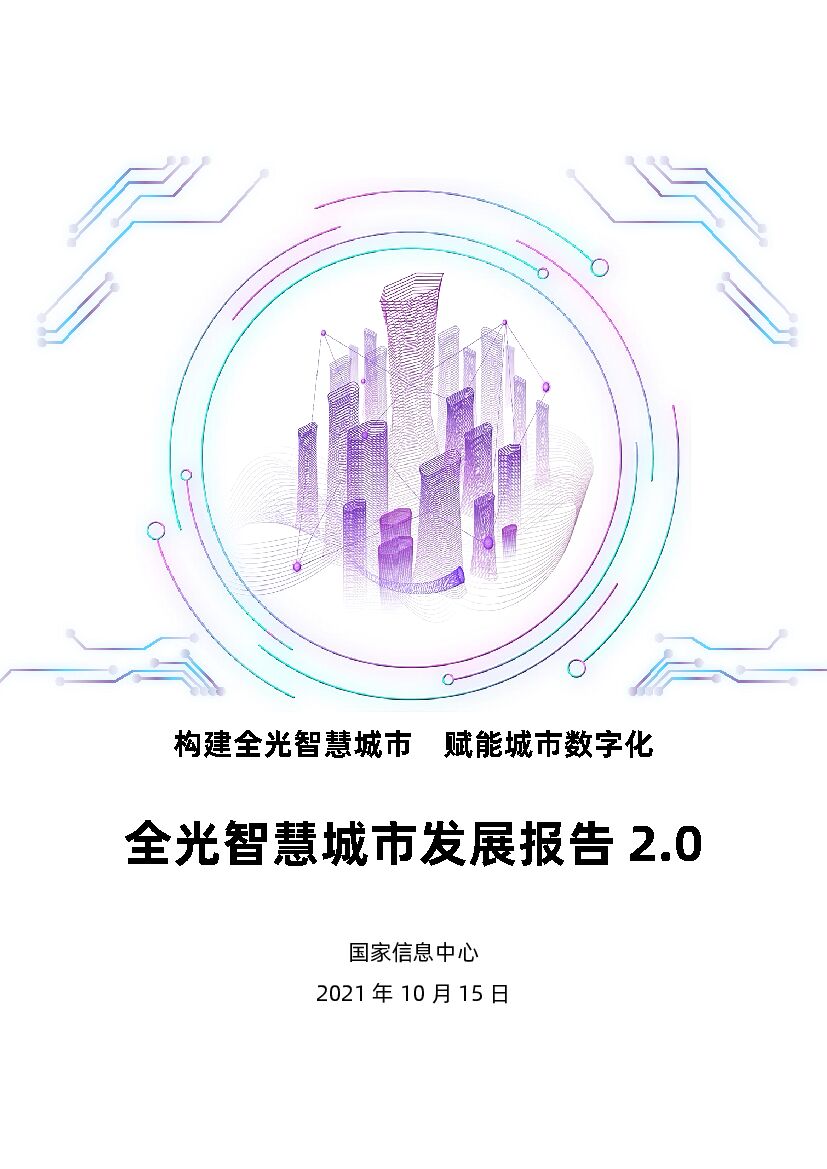 国家信息中心：全光智慧城市白皮书2.0——构建全光智慧城市 赋能城市<em>数<em>字化</em></em> 海报
