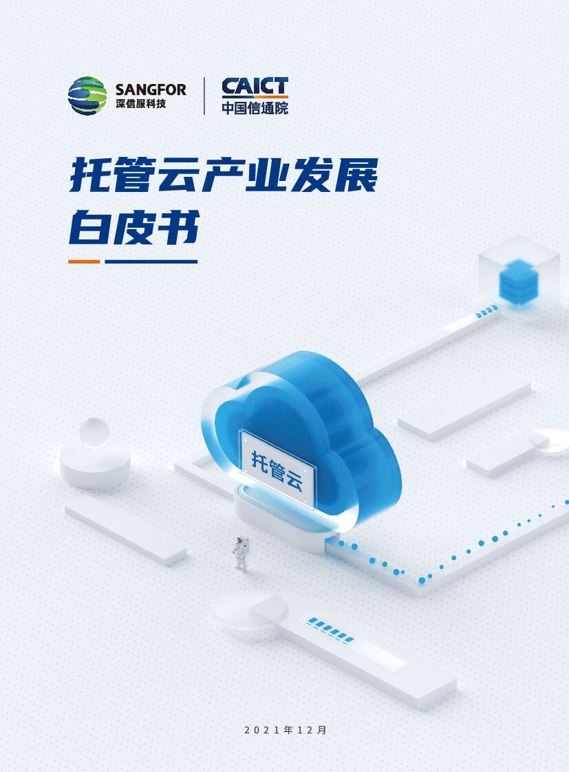 深信服&中国信通院：2023托管云产业发展白皮书
