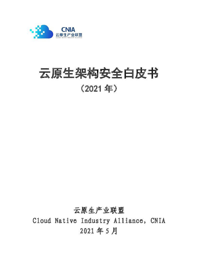 云原生产业联盟：云原生架构安全白皮书（2021）