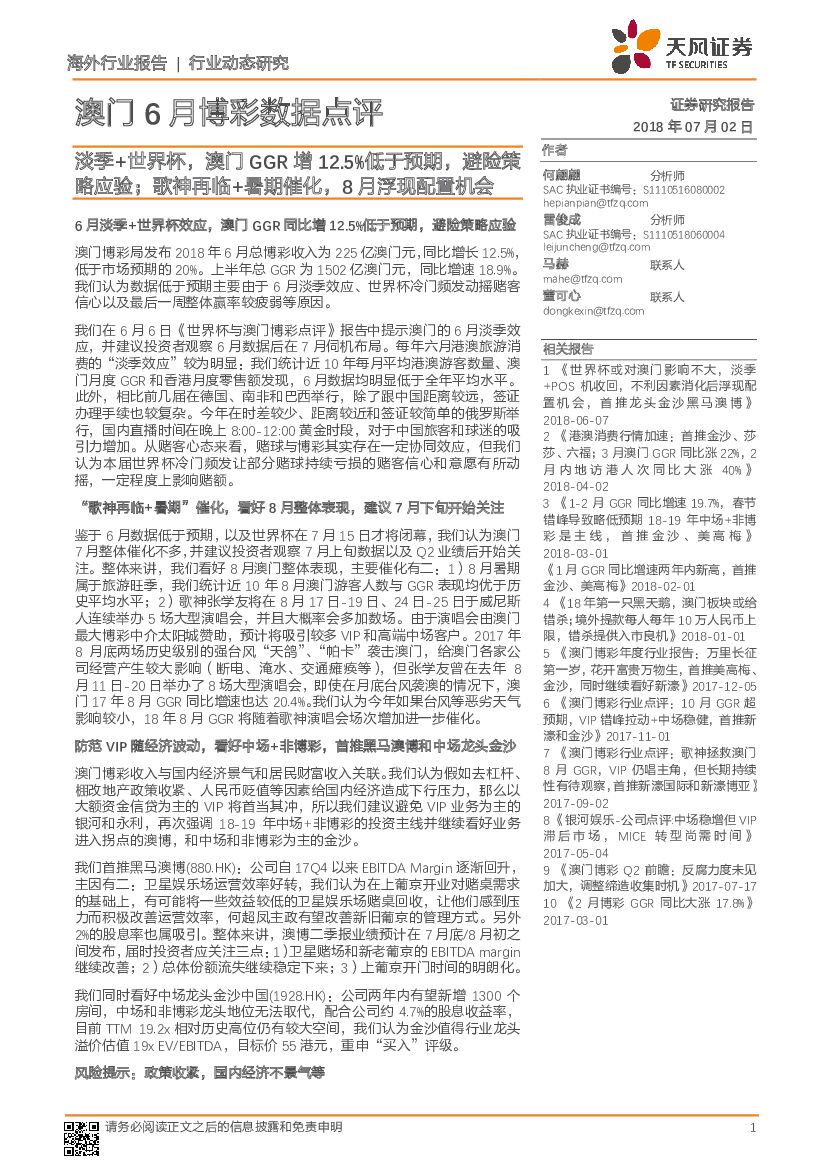 天风证券：澳门6月博彩数据点评：淡季+世界杯，澳门GGR增12.5%低于预期，避险策略应验；歌神再临+暑期催化，8月浮现配置机会