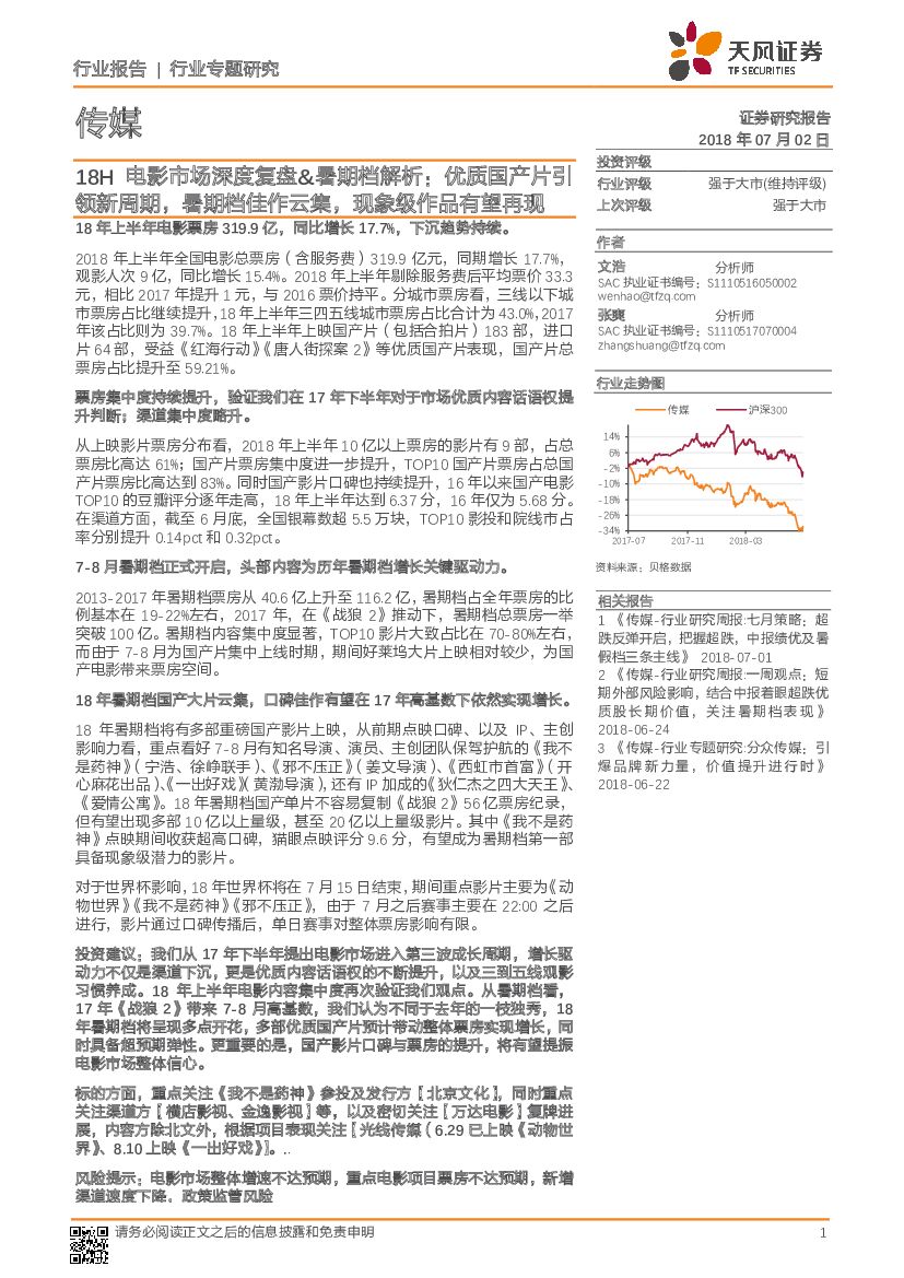 天风证券：传媒行业专题研究：18H电影市场深度复盘&暑期档解析：优质国产片引领新周期，暑期档佳作云集，现象级作品有望再现