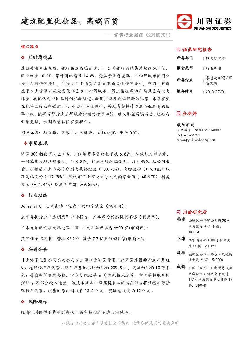 川财证券：零售行业周报：建议配置化妆品、高端百货