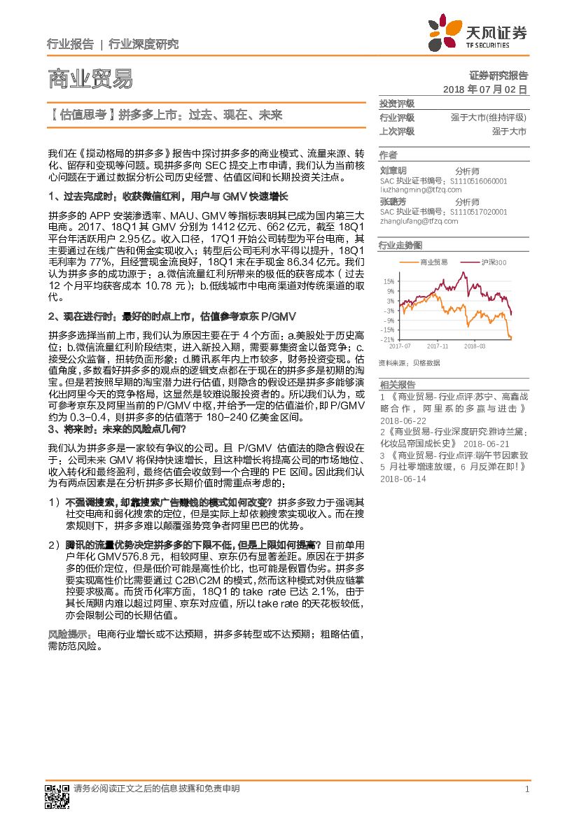 天风证券：商业贸易行业深度研究:【估值思考】拼多多上市：过去、现在、未来