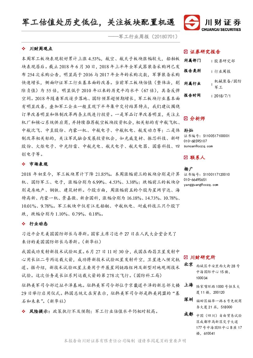 川财证券：军工行业周报：军工估值处历史低位，关注板块配置机遇