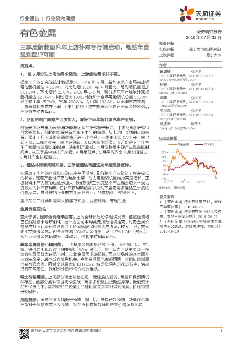 天风证券：有色金属行业研究周报：三季度新能源汽车上游补库存行情启动，锂钴年度级别反弹可期
