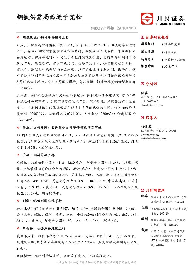 川财证券：钢铁行业周报：钢铁供需局面趋于宽松
