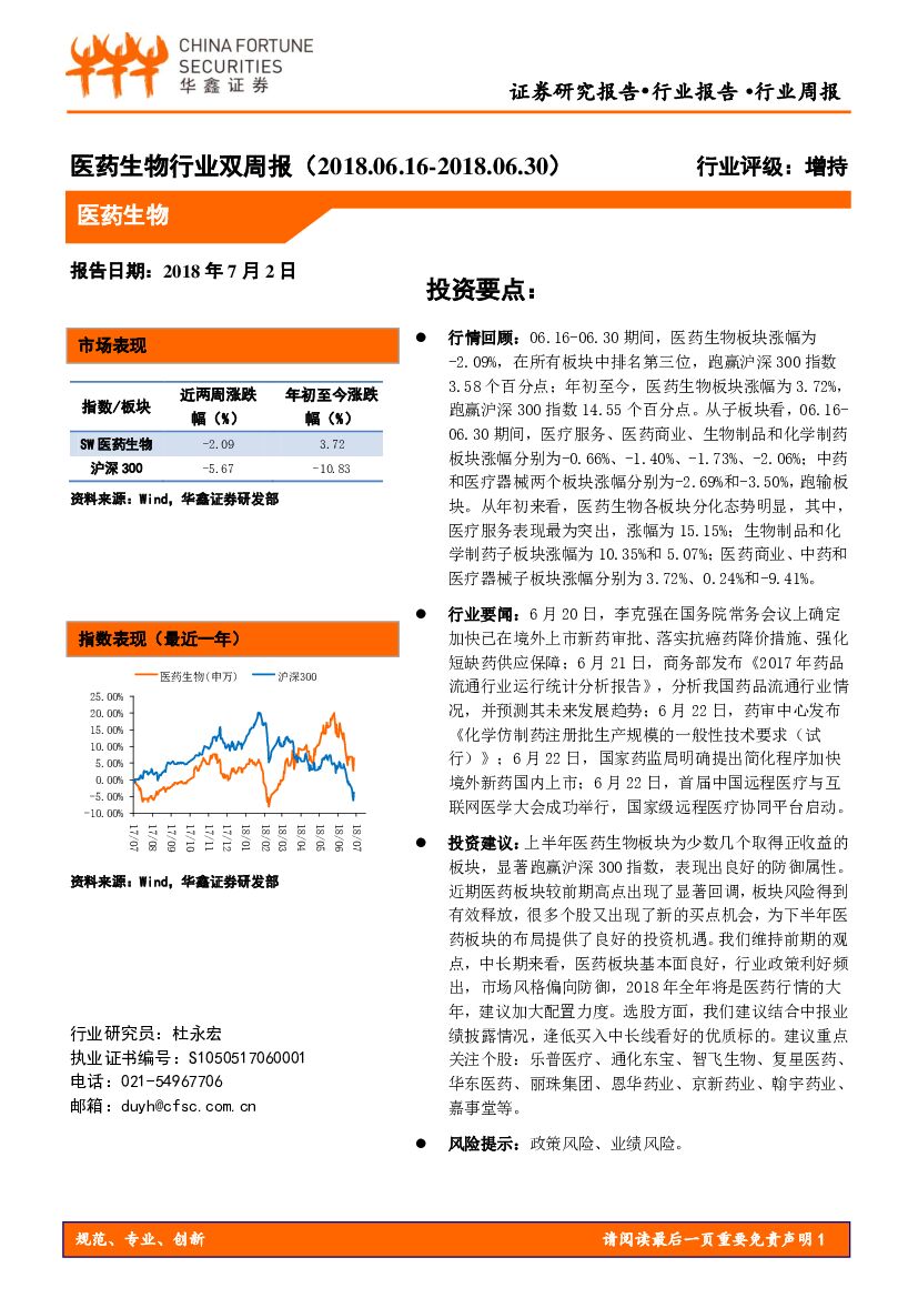 华鑫证券：医药生物行业双周报
